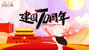 麻豆AV在线观看OFYCASA紅星體驗館·國慶實惠到家|致敬新中國成立70周年